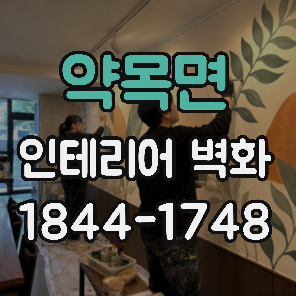 약목면 인테리어 벽화