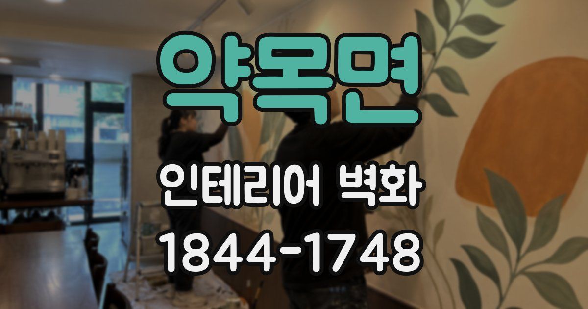 약목면 인테리어 벽화