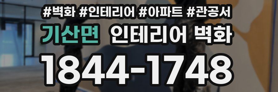기산면 인테리어 벽화