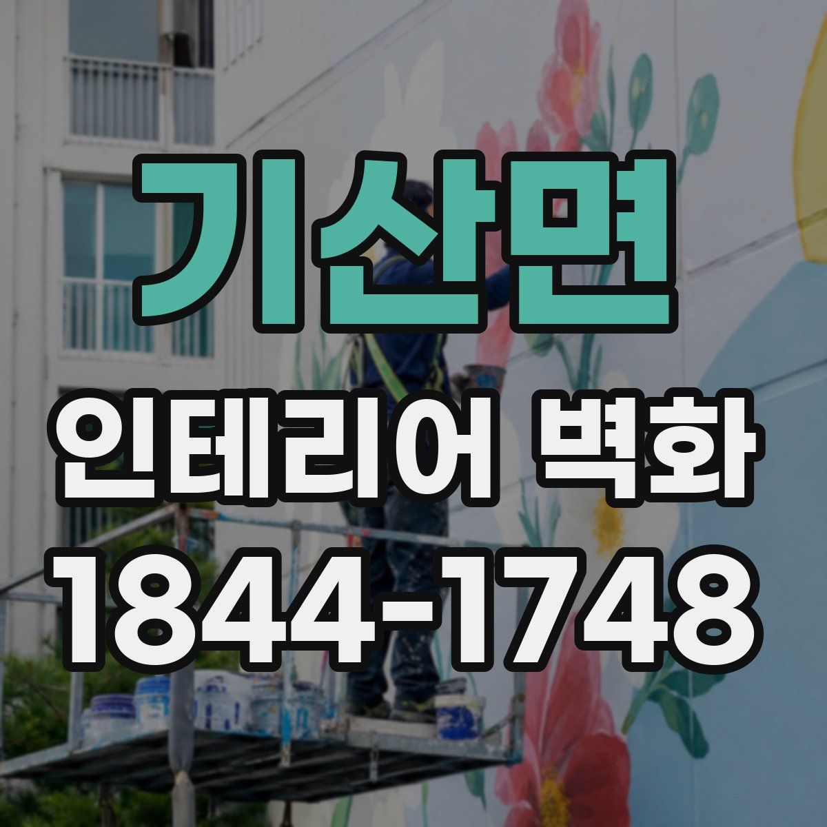 기산면 인테리어 벽화