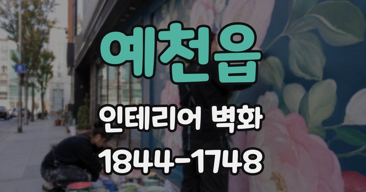 예천읍 인테리어 벽화