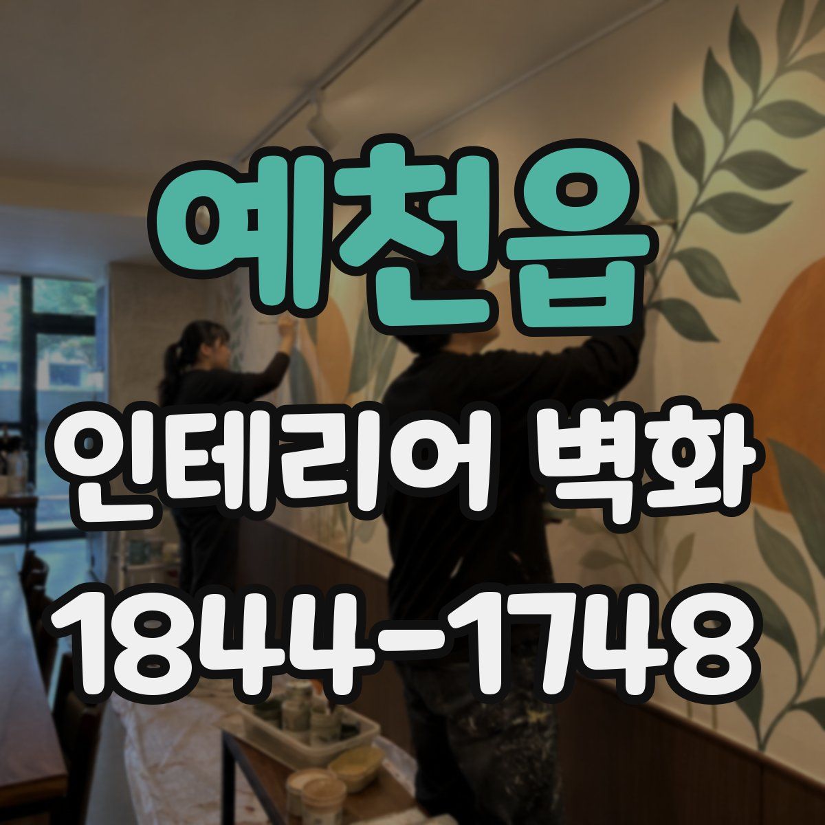 예천읍 인테리어 벽화