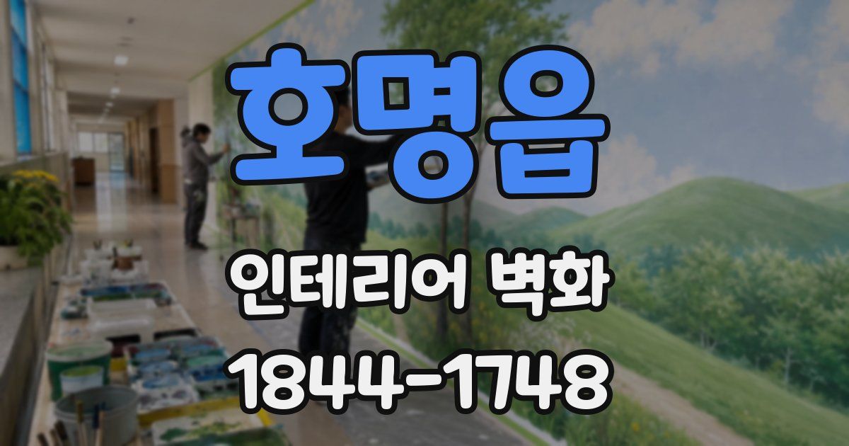 호명읍 인테리어 벽화