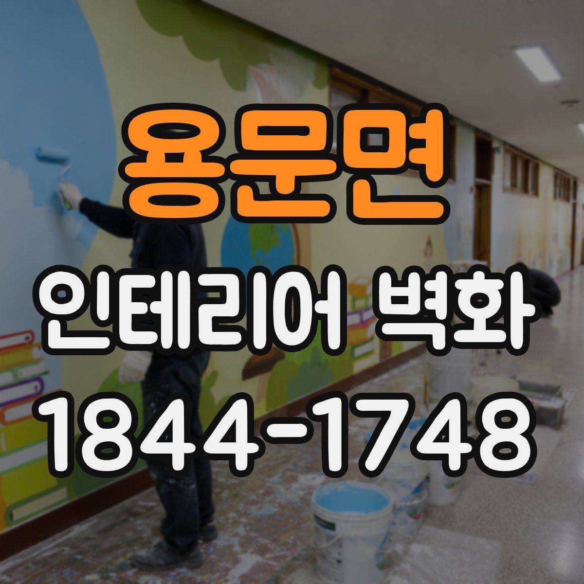 용문면 인테리어 벽화