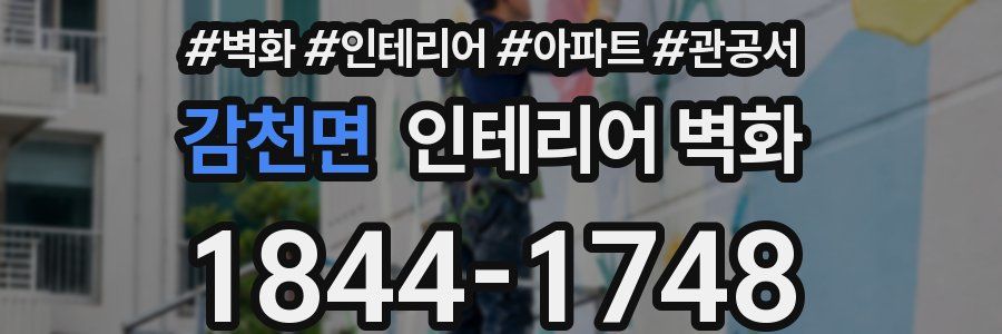 감천면 인테리어 벽화
