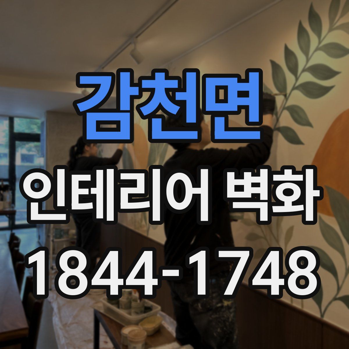 감천면 인테리어 벽화