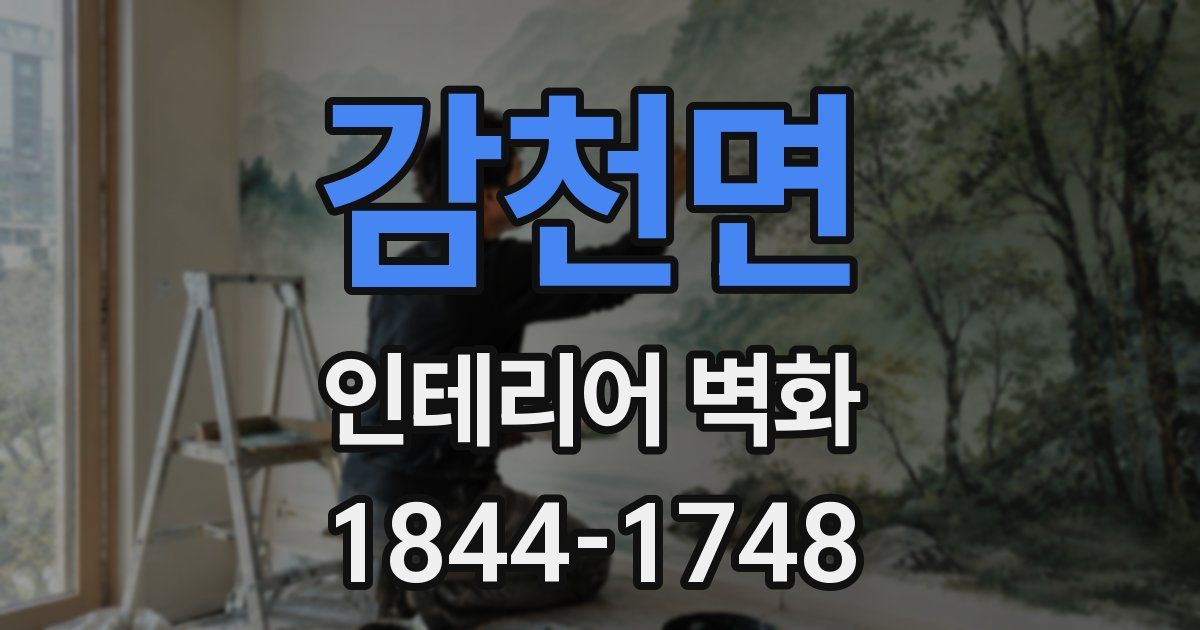 감천면 인테리어 벽화