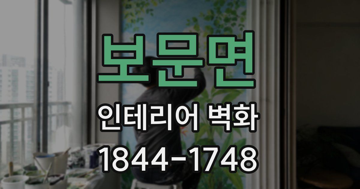 보문면 인테리어 벽화