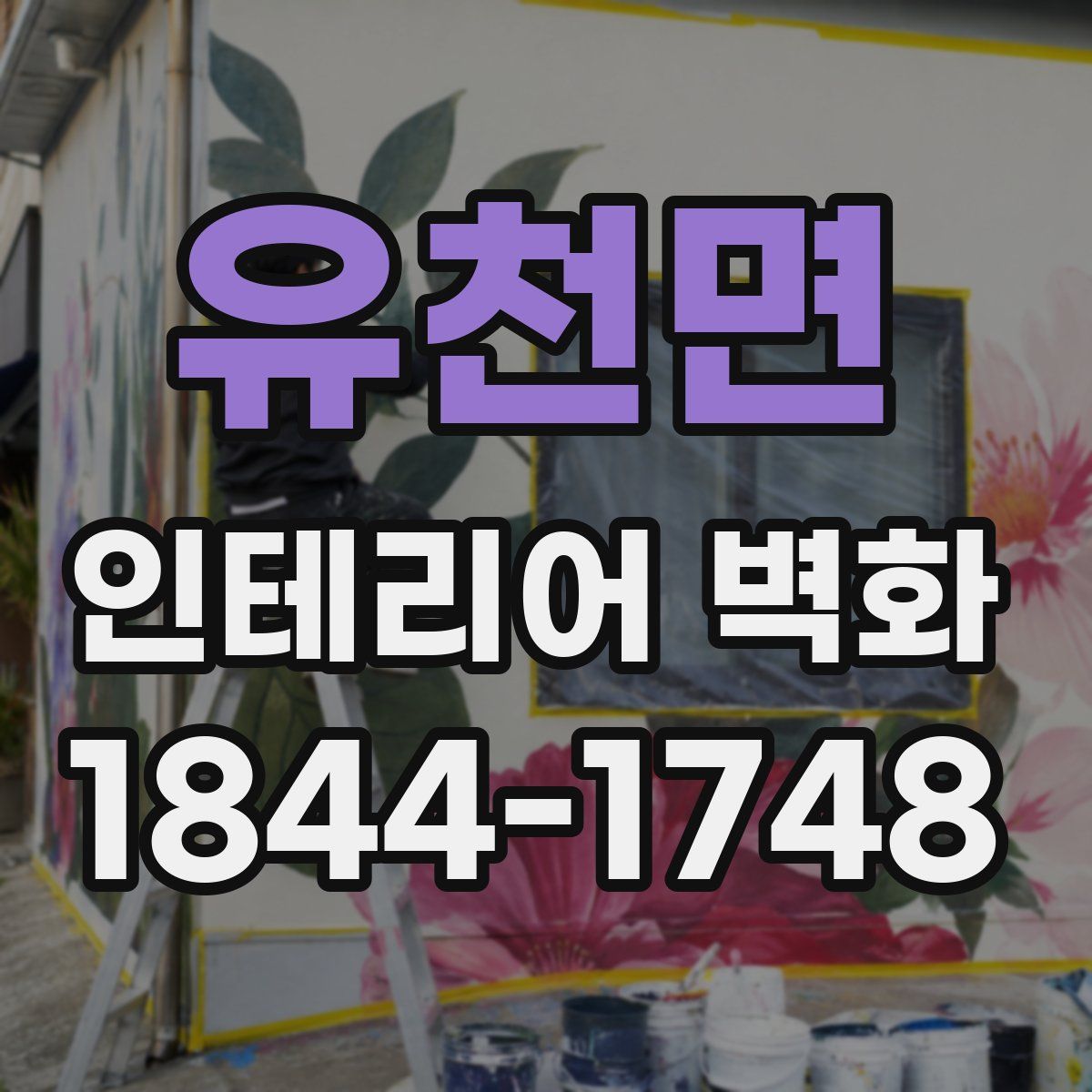 유천면 인테리어 벽화