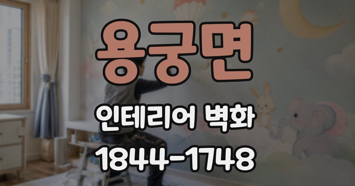 용궁면 인테리어 벽화