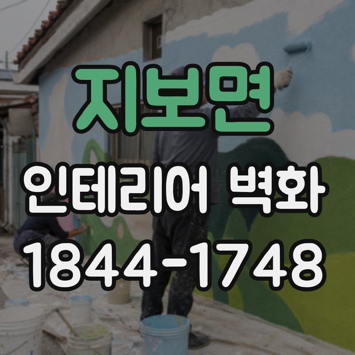 지보면 인테리어 벽화