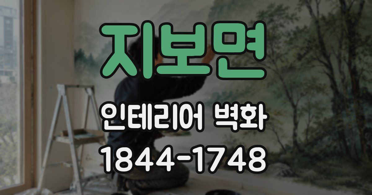 지보면 인테리어 벽화