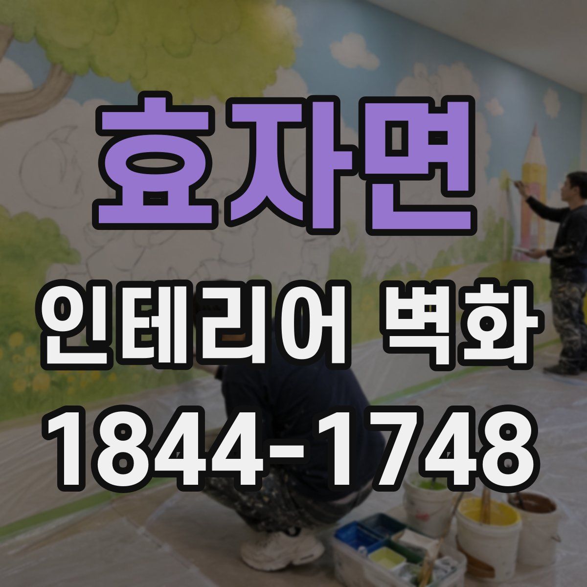 효자면 인테리어 벽화