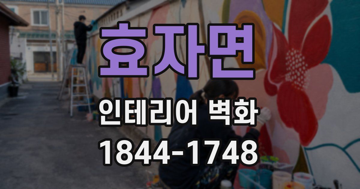 효자면 인테리어 벽화