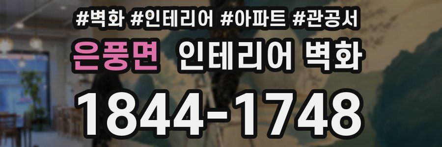은풍면 인테리어 벽화