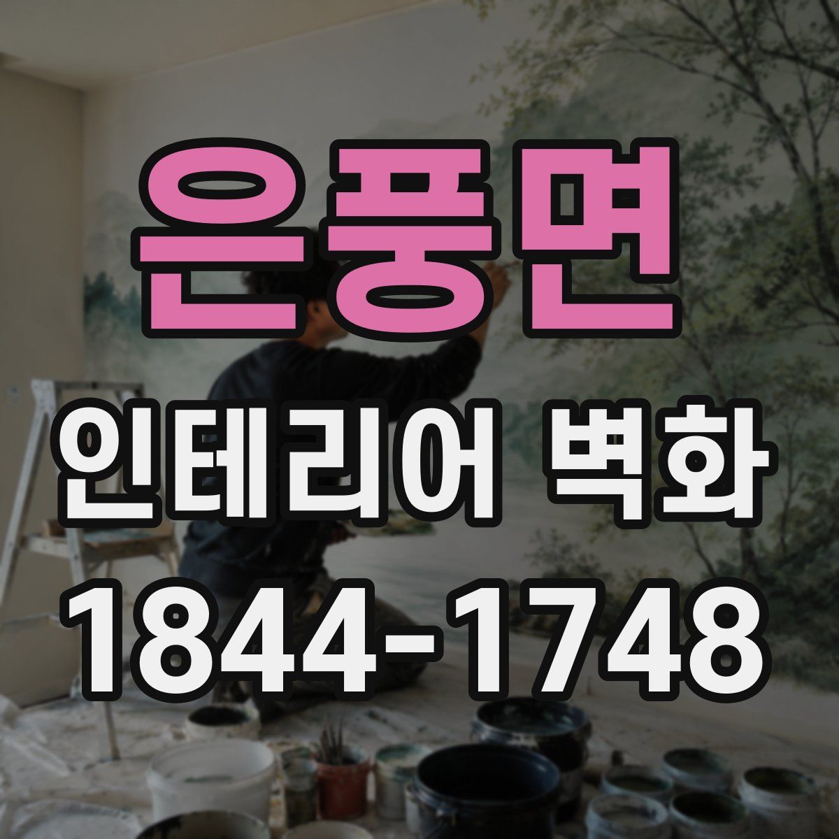 은풍면 인테리어 벽화