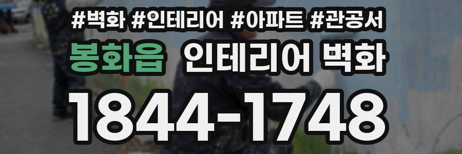 봉화읍 인테리어 벽화