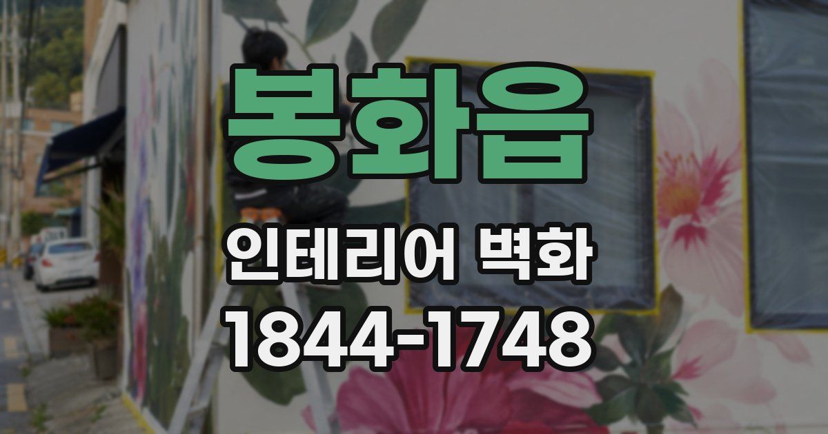 봉화읍 인테리어 벽화