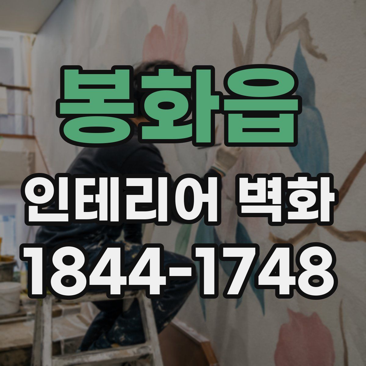 봉화읍 인테리어 벽화