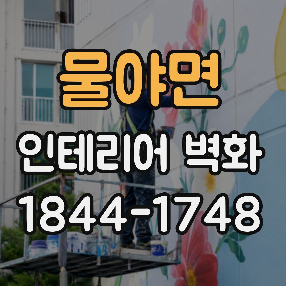 물야면 인테리어 벽화