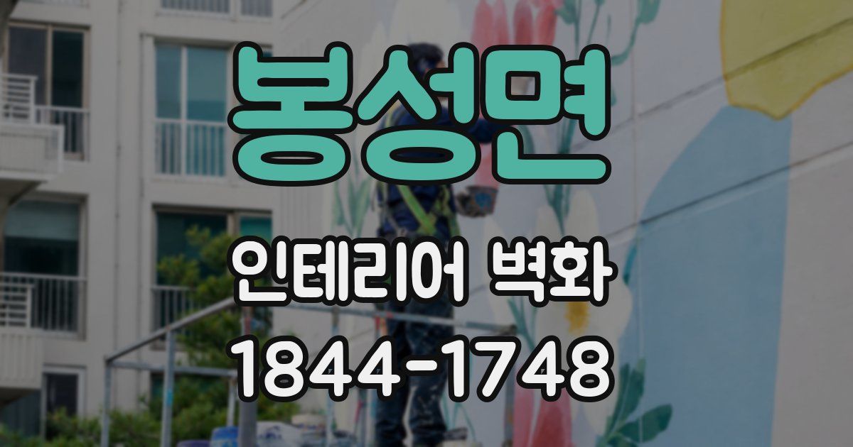 봉성면 인테리어 벽화