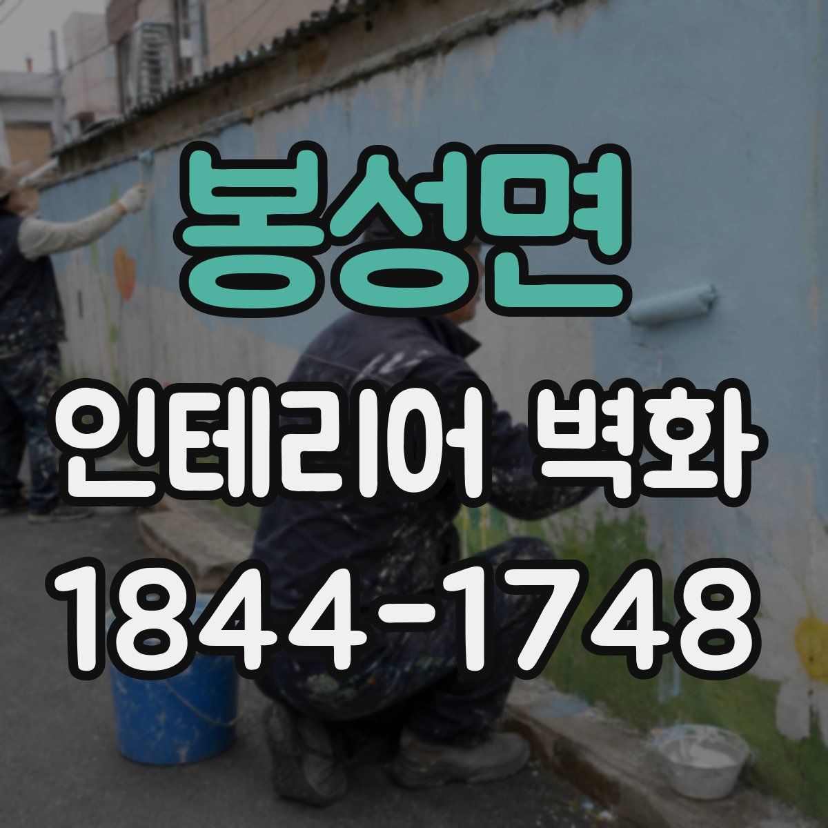 봉성면 인테리어 벽화