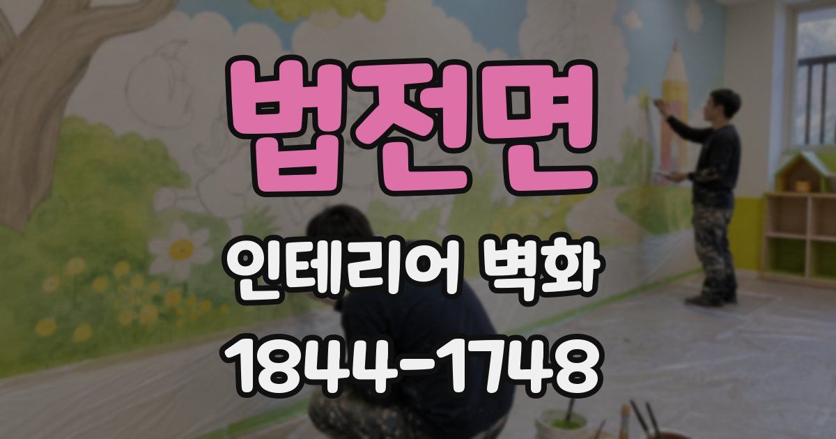 법전면 인테리어 벽화