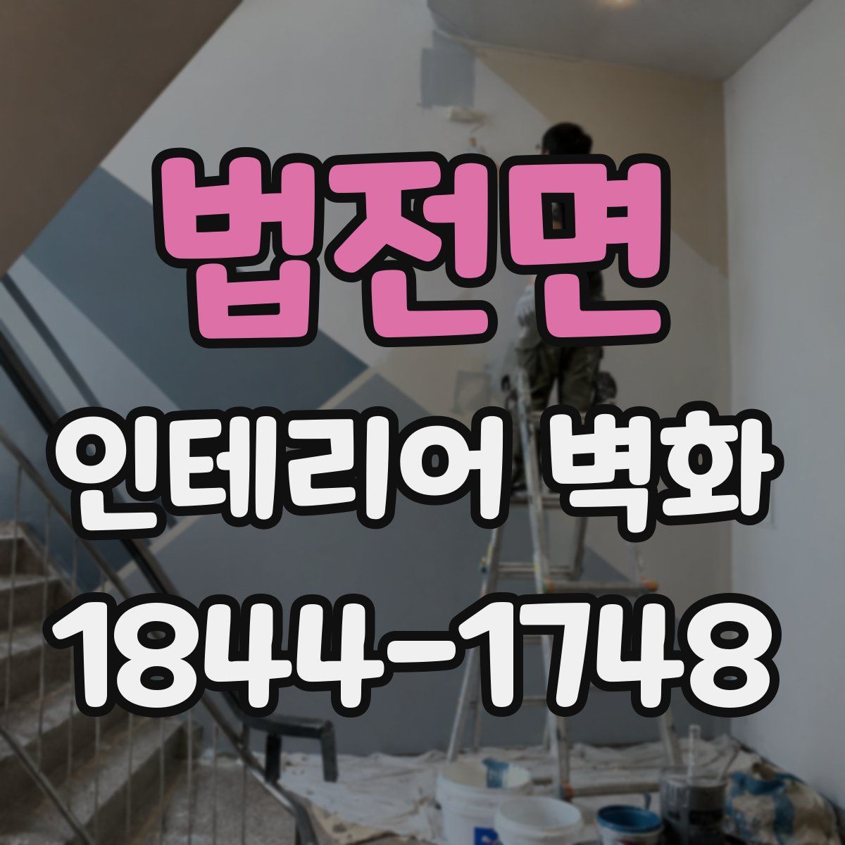 법전면 인테리어 벽화