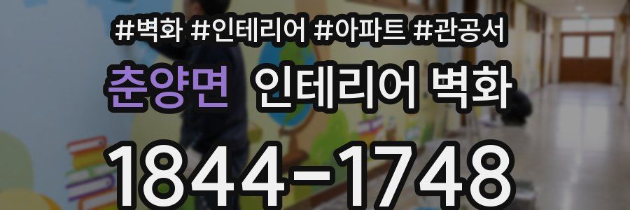 춘양면 인테리어 벽화