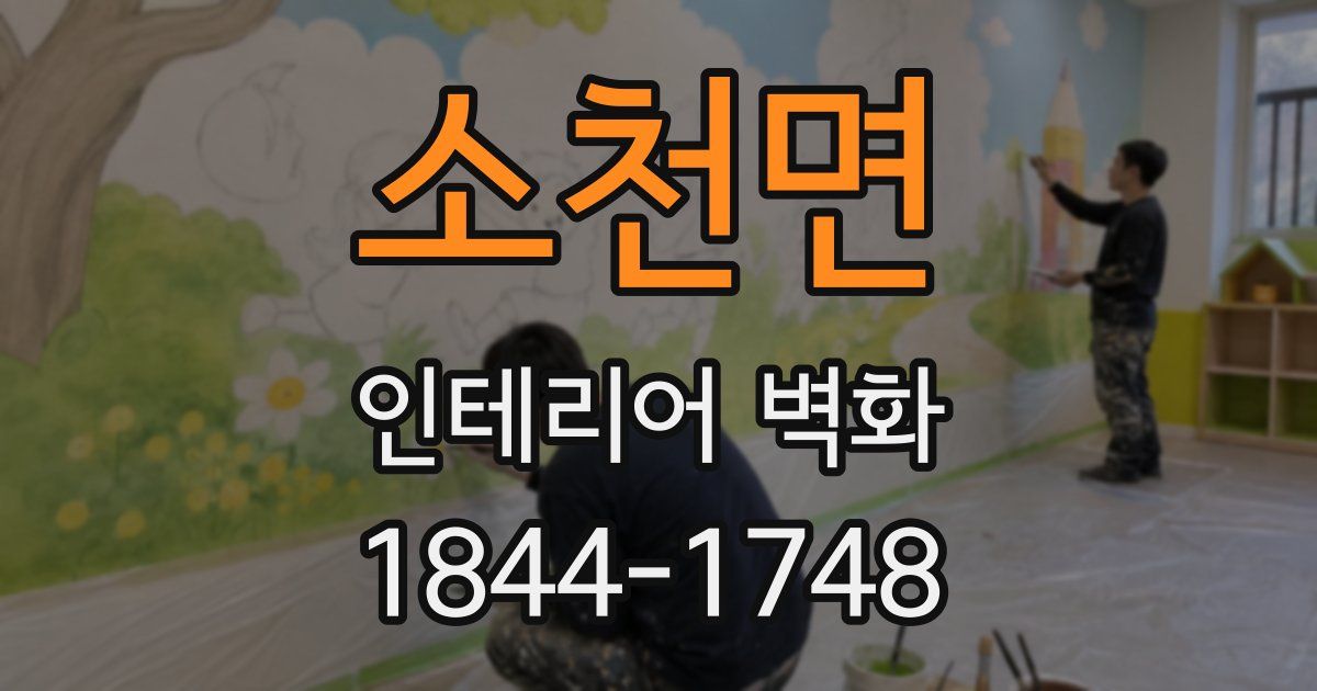 소천면 인테리어 벽화