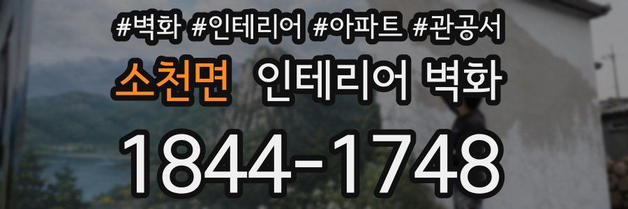 소천면 인테리어 벽화