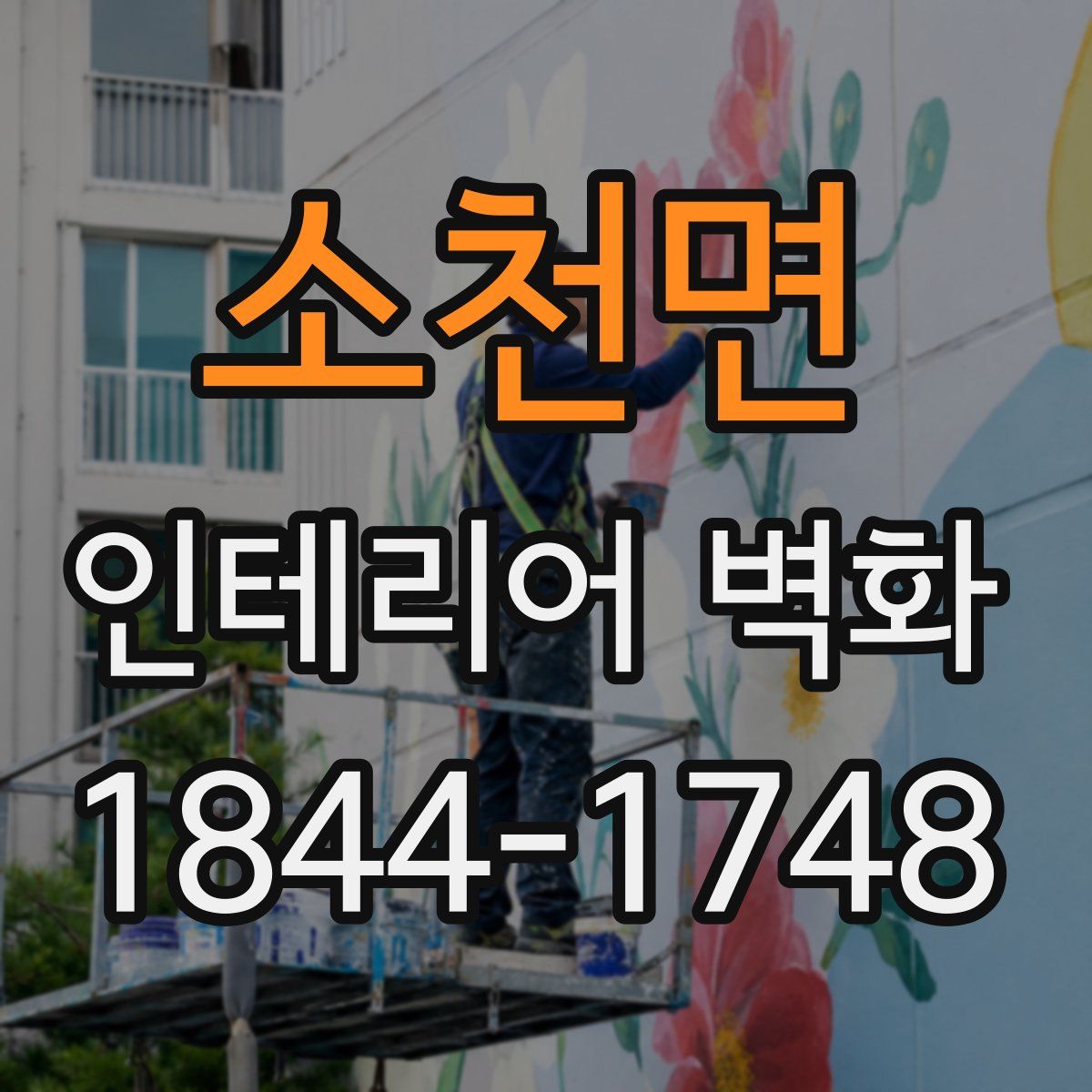 소천면 인테리어 벽화