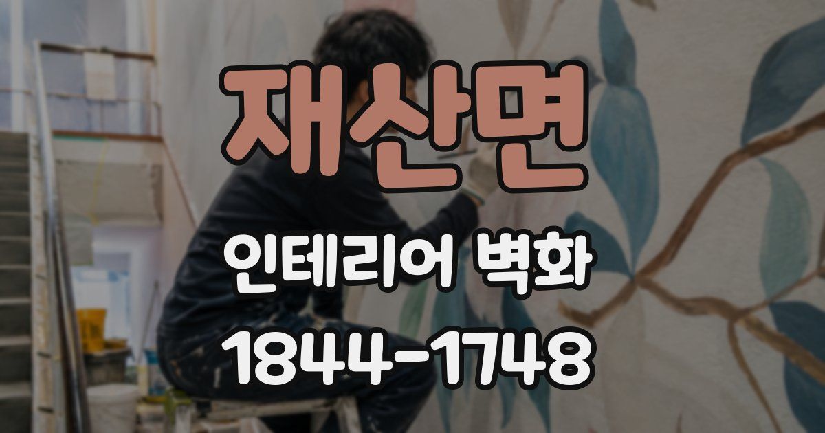재산면 인테리어 벽화