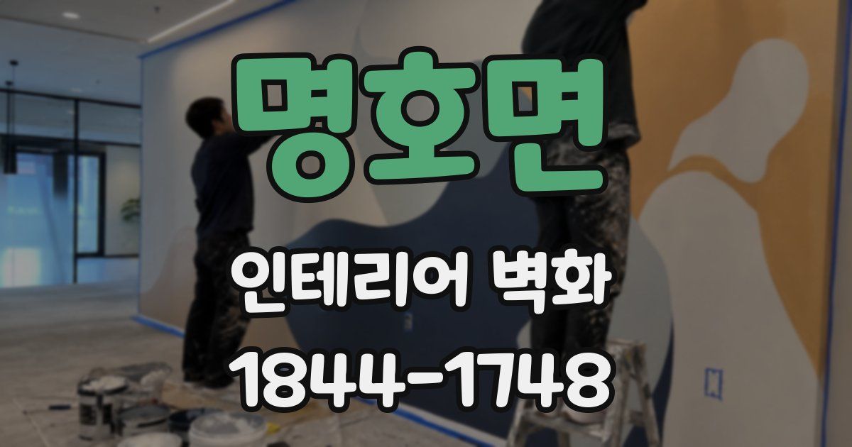 명호면 인테리어 벽화