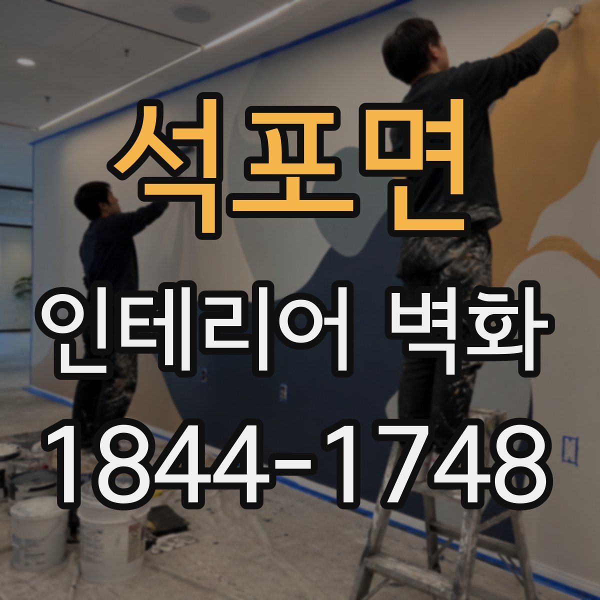 석포면 인테리어 벽화