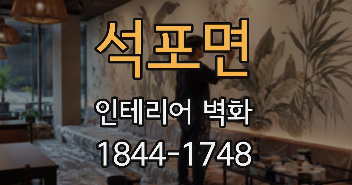 석포면 인테리어 벽화