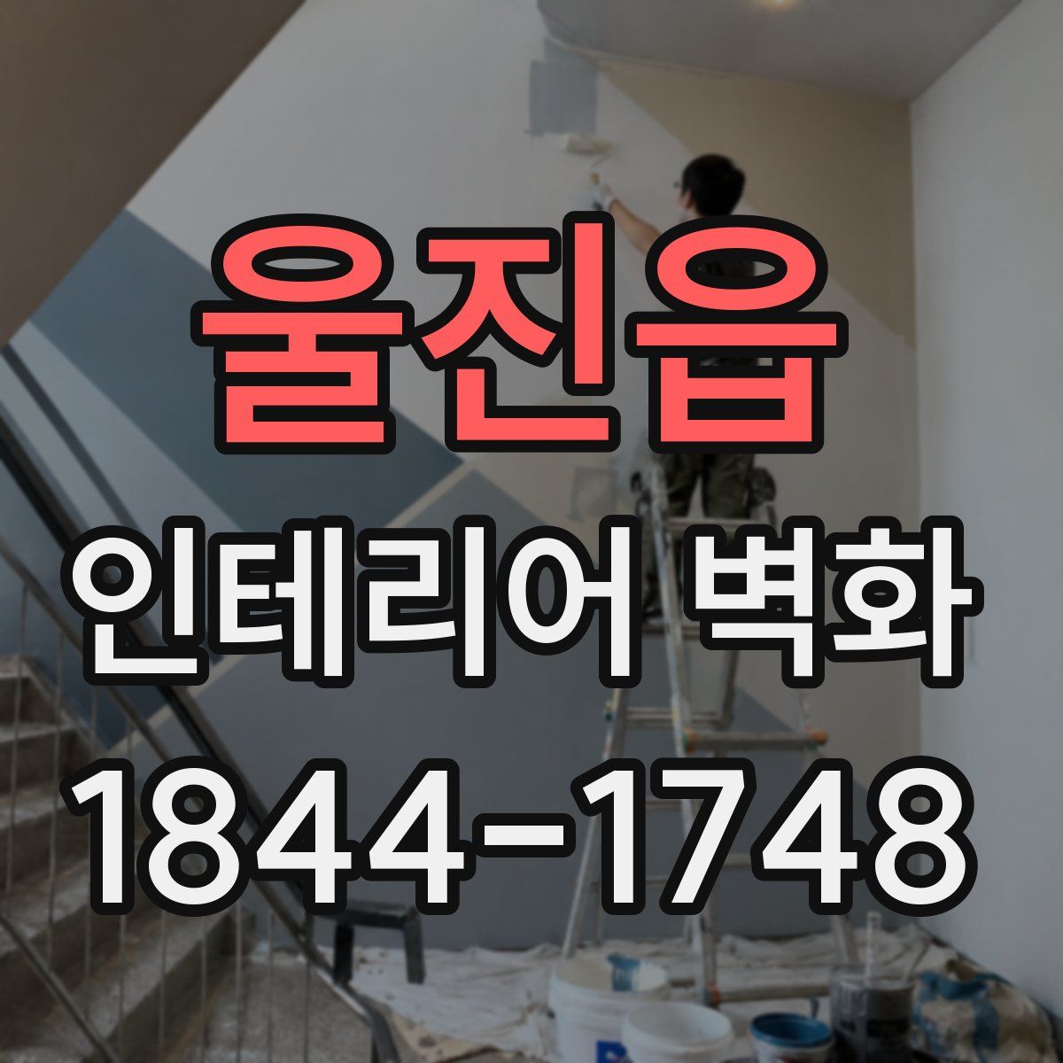 울진읍 인테리어 벽화