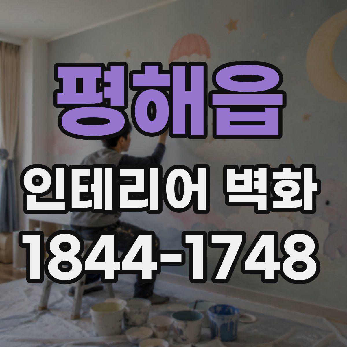 평해읍 인테리어 벽화