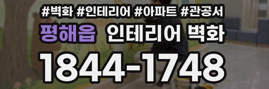 평해읍 인테리어 벽화