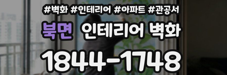 북면 인테리어 벽화