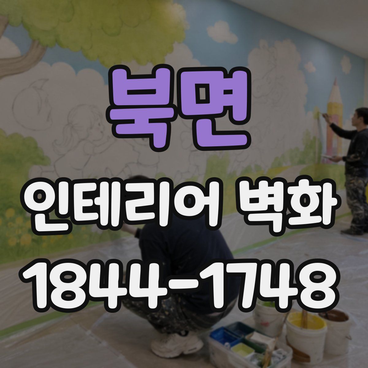 북면 인테리어 벽화