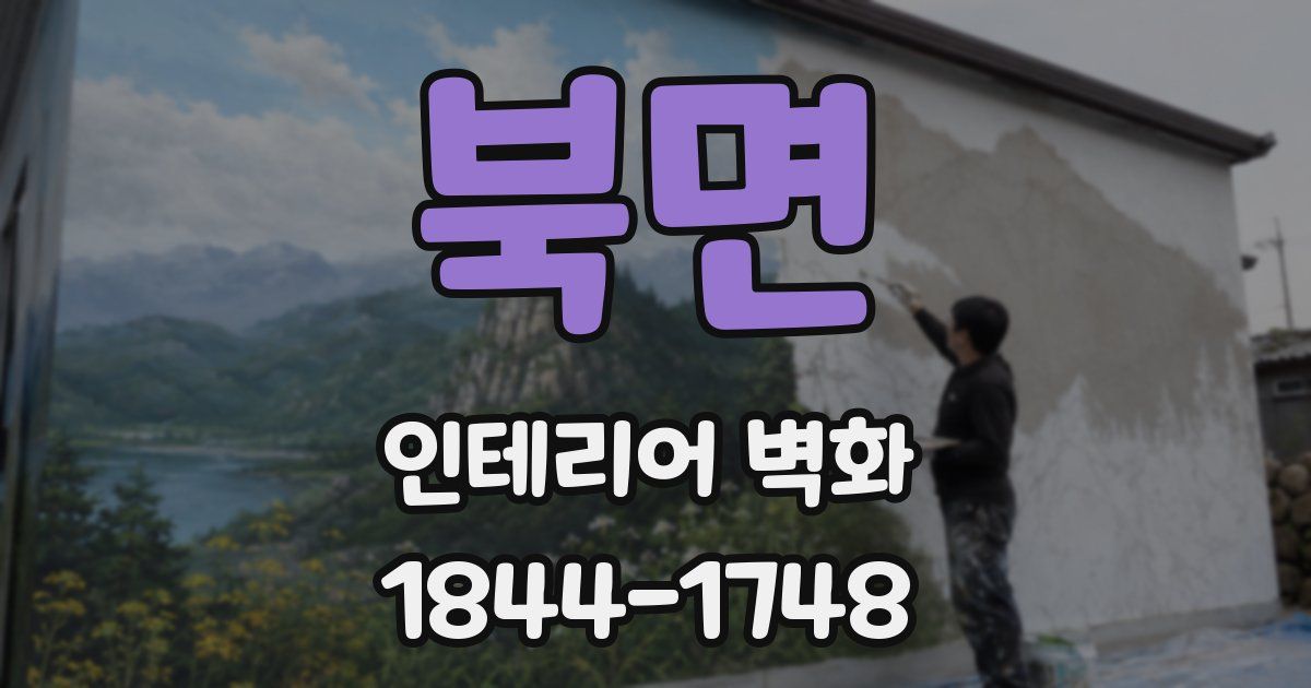 북면 인테리어 벽화