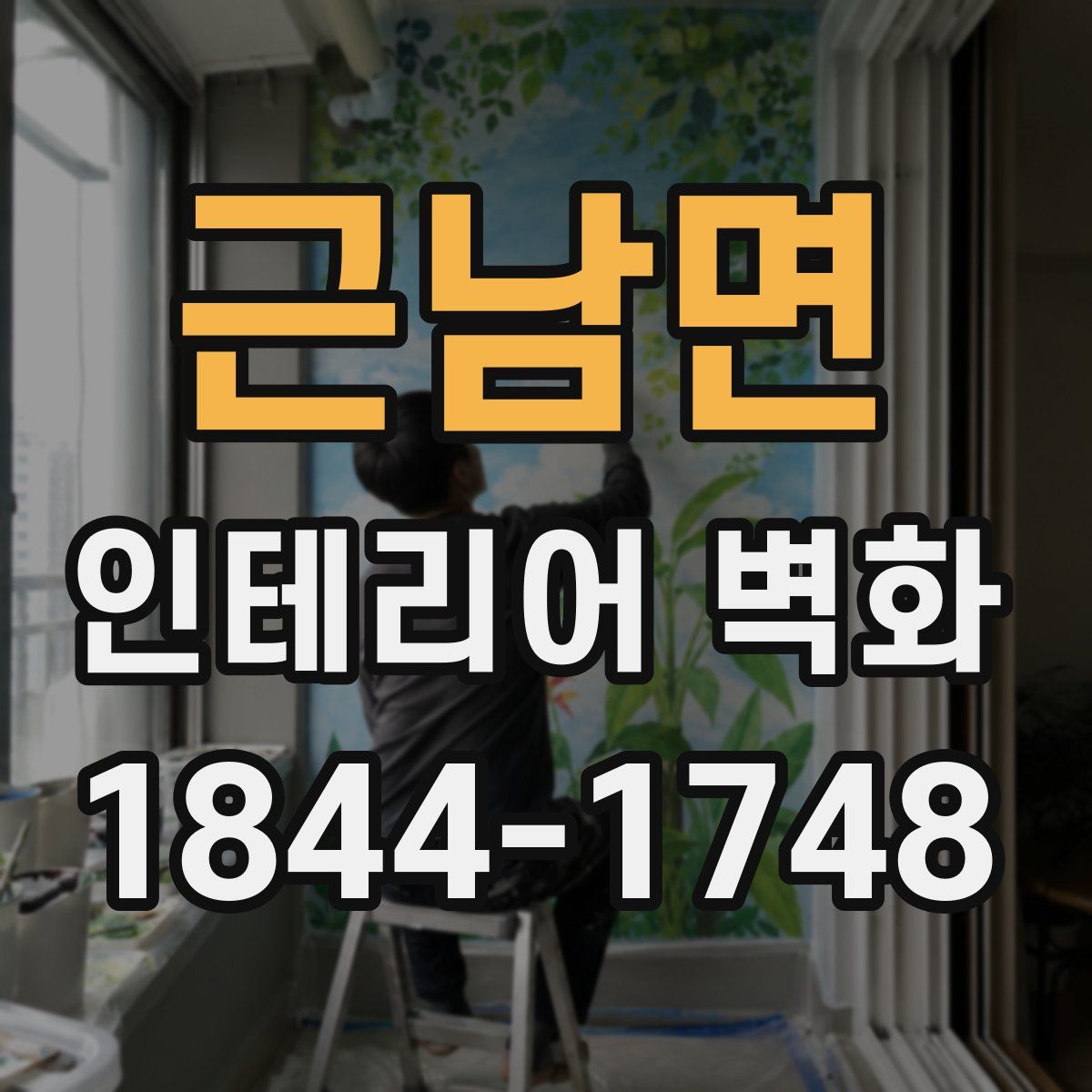 근남면 인테리어 벽화