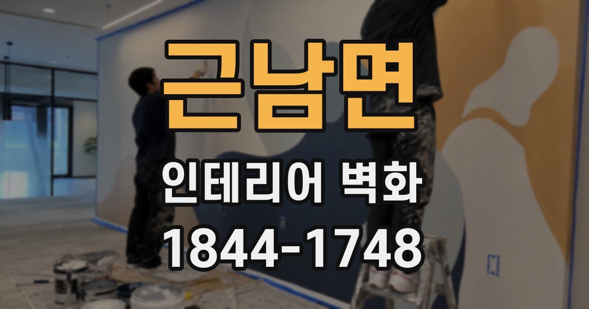근남면 인테리어 벽화