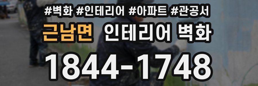 근남면 인테리어 벽화