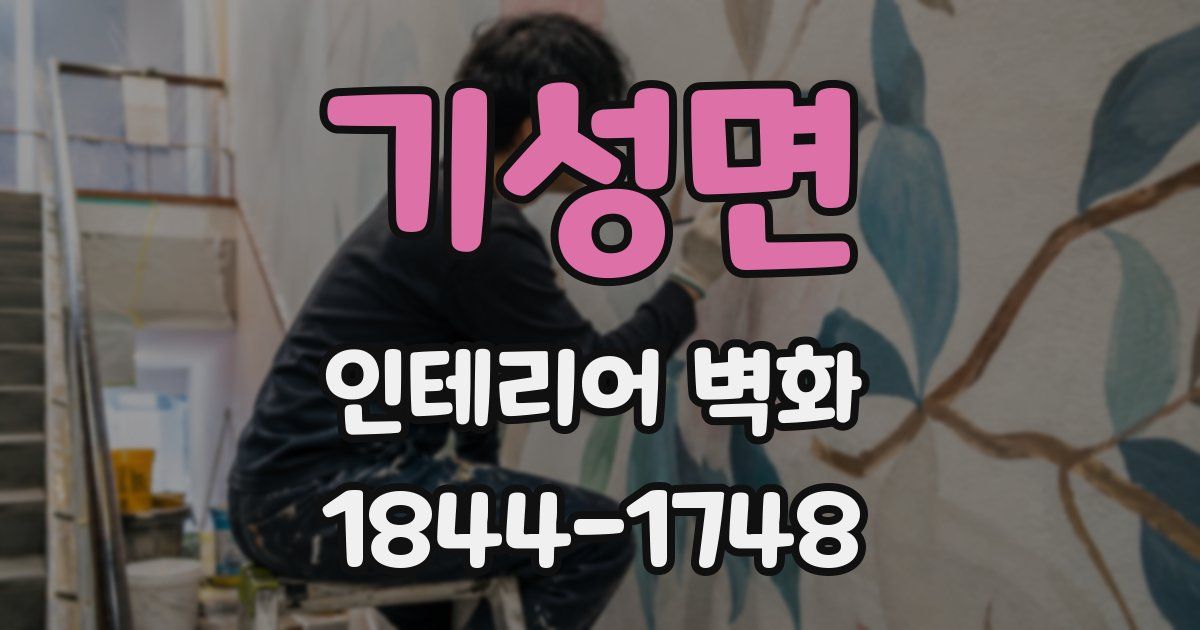 기성면 인테리어 벽화