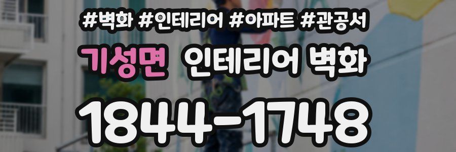 기성면 인테리어 벽화