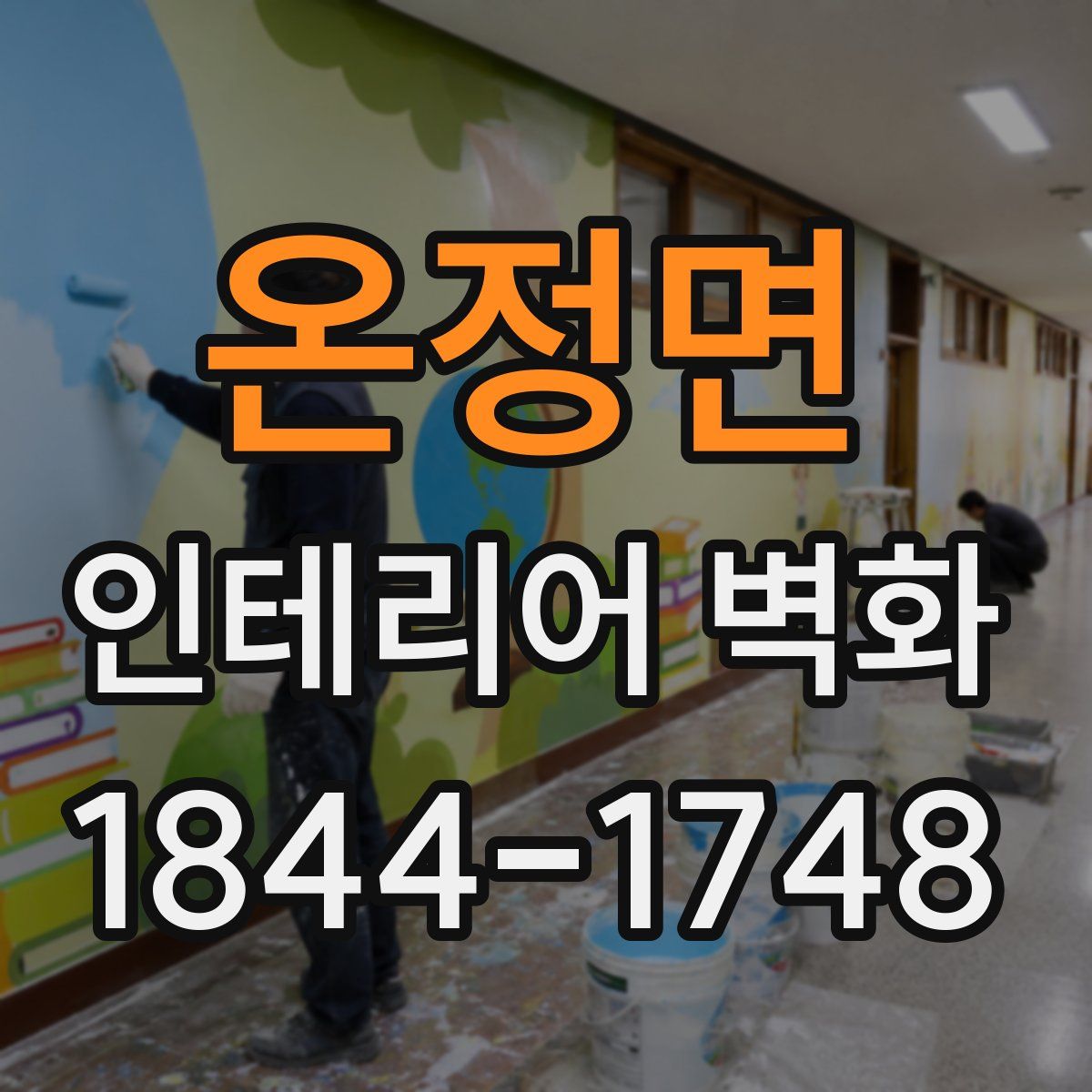 온정면 인테리어 벽화