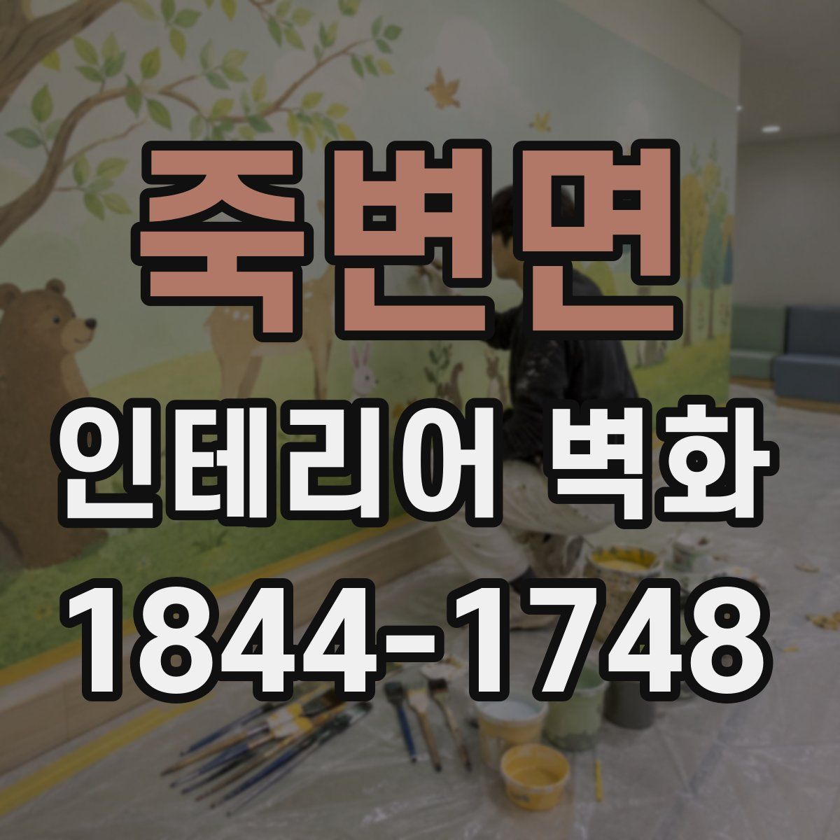 죽변면 인테리어 벽화
