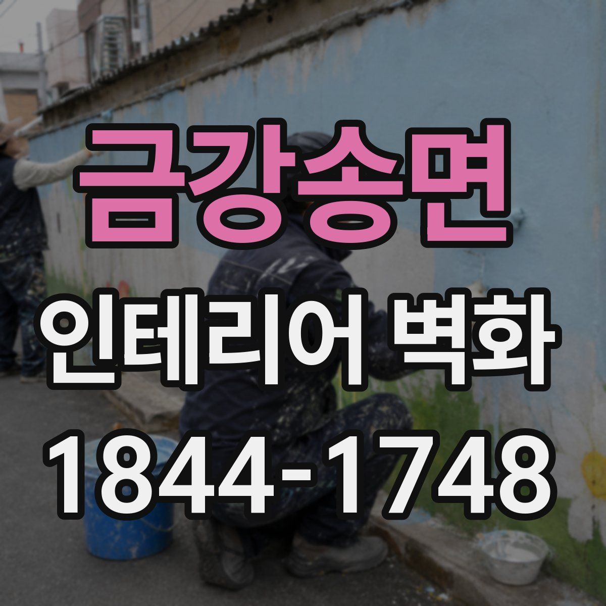 금강송면 인테리어 벽화